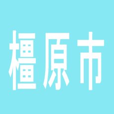 【橿原市】フェイス８６０橿原のアルバイト口コミ一覧
