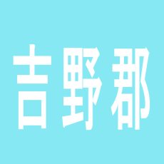 【吉野郡】FALKのアルバイト口コミ一覧