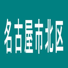 【名古屋市北区】エール上飯田店のアルバイト口コミ一覧