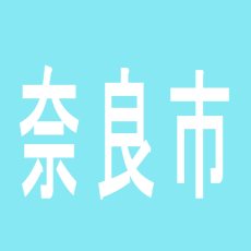 【奈良市】ニュー大宮のアルバイト口コミ一覧