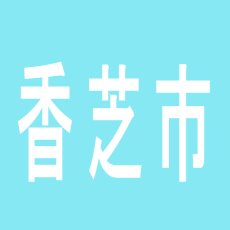 【香芝市】POPOLAのアルバイト口コミ一覧
