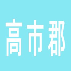 【高市郡】プレミオのアルバイト口コミ一覧