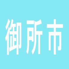 【御所市】パチンコセブンのアルバイト口コミ一覧