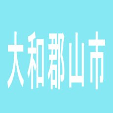 【大和郡山市】スマイルARROW.COMのアルバイト口コミ一覧