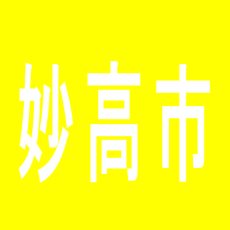 【妙高市】アムディ新井のアルバイト口コミ一覧