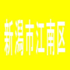【新潟市江南区】ビッグダイエースロットクラブ亀田店のアルバイト口コミ一覧