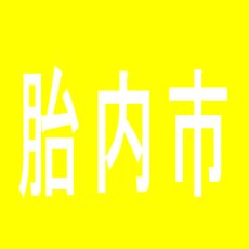 【胎内市】ジョイタウンパーラー中条店のアルバイト口コミ一覧