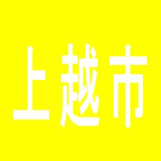【上越市】ミリオン（アムディ）のアルバイト口コミ一覧