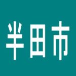 【半田市】有楽　東浜店のアルバイト口コミ一覧