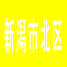 【新潟市北区】エヌワン豊栄店のアルバイト口コミ一覧