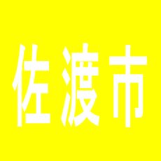 【佐渡市】ぱちんこ　七福神のアルバイト口コミ一覧