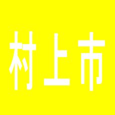 【村上市】ラスベガス山北店のアルバイト口コミ一覧