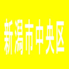 【新潟市中央区】パチンコ玉三郎　とやの店のアルバイト口コミ一覧