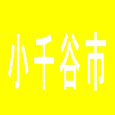 【小千谷市】パチンコ玉三郎　小千谷店のアルバイト口コミ一覧