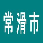 【常滑市】有楽りんくう店のアルバイト口コミ一覧