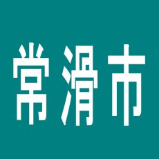 【常滑市】有楽りんくう店のアルバイト口コミ一覧