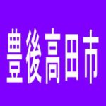 【豊後高田市】ＣＰセントラルパーク　豊後高田店のアルバイト口コミ一覧