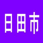 【日田市】MJ明治日田のアルバイト口コミ一覧