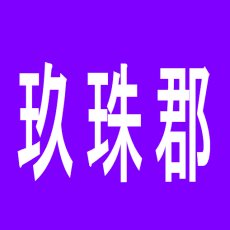 【玖珠郡】明治会館のアルバイト口コミ一覧