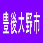 【豊後大野市】マイアミ大分三重店のアルバイト口コミ一覧