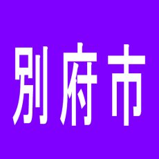 【別府市】ヴィーナスギャラリー別府IIのアルバイト口コミ一覧