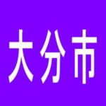 【大分市】ワンダーランド大分南店のアルバイト口コミ一覧