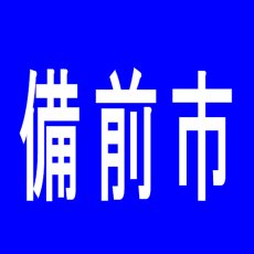 【備前市】日生クラウンのアルバイト口コミ一覧