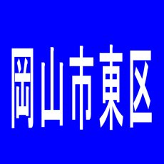 【岡山市東区】キングスランドのアルバイト口コミ一覧