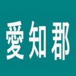 【愛知郡】ＺＥＮＴ和合ケ丘店のアルバイト口コミ一覧