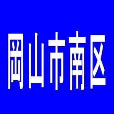 【岡山市南区】MG　並木町店のアルバイト口コミ一覧