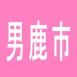 【男鹿市】パチンコ２1男鹿店