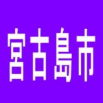 【宮古島市】ピータイムIIのアルバイト口コミ一覧