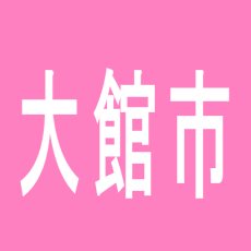 【大館市】有浦ミロクセンターのアルバイト口コミ一覧