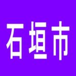 【石垣市】イースペース石垣店のアルバイト口コミ一覧