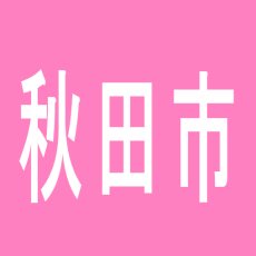 【秋田市】ビィギャル外旭川店のアルバイト口コミ一覧