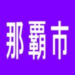 【那覇市】ピータイムおもろのアルバイト口コミ一覧