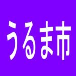 【うるま市】ポパイ具志川店のアルバイト口コミ一覧