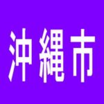 【沖縄市】アムズガーデン泡瀬店のアルバイト口コミ一覧