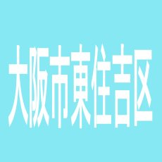 【大阪市東住吉区】１２３駒川店のアルバイト口コミ一覧