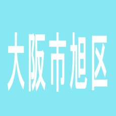 【大阪市旭区】１ ２ ３ 千 林 店のアルバイト口コミ一覧