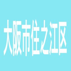 【大阪市住之江区】イチパチ　チャンス　南港オー店のアルバイト口コミ一覧