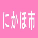 【にかほ市】ビイギャルにかほ店のアルバイト口コミ一覧