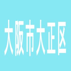 【大阪市大正区】Asahiライト＆Ｍaxのアルバイト口コミ一覧