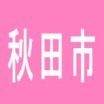 【秋田市】ビイギャル　ステーションのアルバイト口コミ一覧