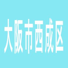 【大阪市西成区】第一ホールのアルバイト口コミ一覧