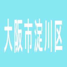 【大阪市淀川区】イーグル　アールワン　十三駅東口店のアルバイト口コミ一覧