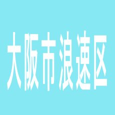 【大阪市浪速区】ＰＯＷＥＲ　ＲＵＳＨ　不夜城のアルバイト口コミ一覧