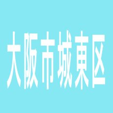 【大阪市城東区】ガイア今福鶴見店のアルバイト口コミ一覧