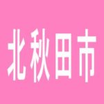 【北秋田市】chaos　鷹巣店のアルバイト口コミ一覧