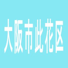 【大阪市此花区】ぎんざ会館のアルバイト口コミ一覧